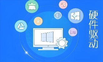 硬件驱动软件