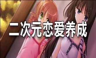 苹果恋爱养成游戏