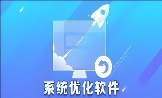 Mac系统优化软件