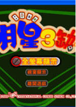 明星三缺一2004下载中文硬盘版