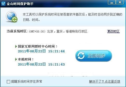 金山时间保护助手同步电脑时间_绿色资源网
