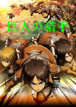 进巨击的巨人游戏下载官方版_巨人的猎手