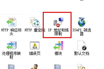 IIS7 设置 IP 限制_IIS7 IP 地址和域限制