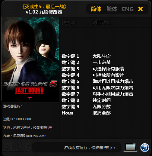 死或生5最后一战修改器