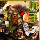 炮手体验版(魔兽地图)下载