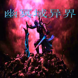 幽魔冥域异界3.2正式版_魔兽防守地图下载附隐藏英雄密码