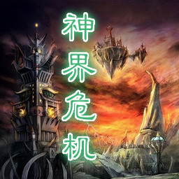 神魔界危机重制版2.0_魔兽防守地图下载附隐藏英雄密码