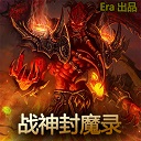 战魔神封魔录v1.8b_魔兽防守地图下载附隐藏英雄密码