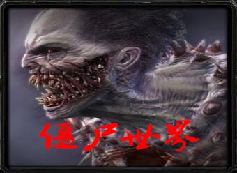 僵魔尸世界v4.7 修真版_魔兽生存地图下载附隐藏密码和攻略