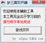梦三国2双开器