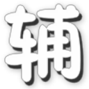 造梦西游5瑾哥修改器下载v2.0 最新豪华版