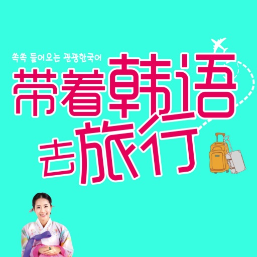 带着韩语去旅行 （有声点读版）