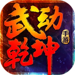 武动乾坤pc版下载v1.7.8 官方电脑版