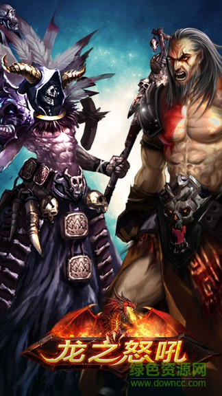 龙之怒吼电脑版