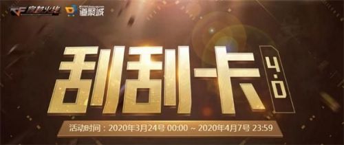 CF3月刮刮卡活动地址_2020CF刮刮卡4.0活动奖励一览