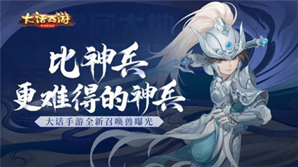 大话西游珍稀召唤兽神兵如何获取