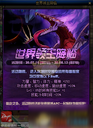 DNF世界领主活动攻略_DNF体验服世界领主奖励领取