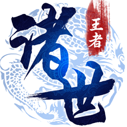 诸世王者手游电脑版下载v2.0.0 pc版