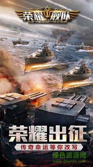 荣耀舰队pc版 荣耀舰队官方pc版下载