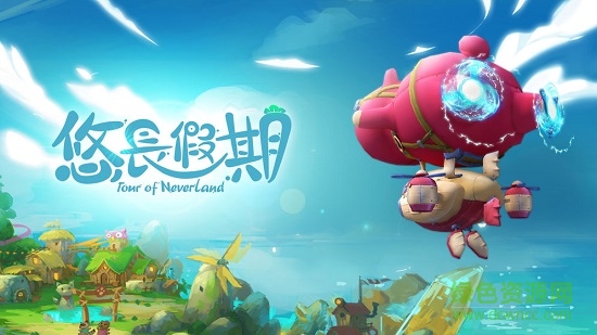 悠长假期电脑版 悠长假期pc版