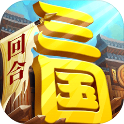 一点三国pc版下载v1 .0 官方版