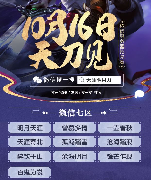 天涯明月刀手游新服加开_10月16日更新汇总