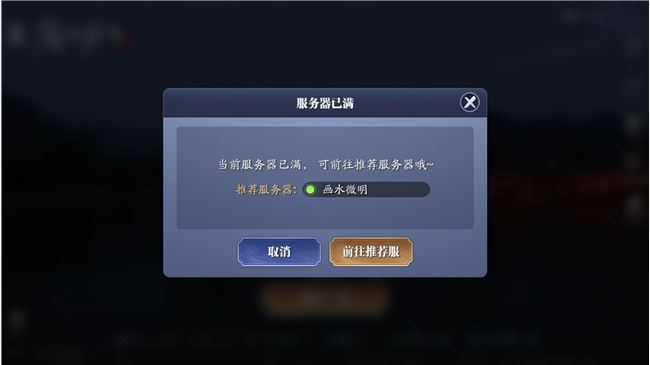 天涯明月刀手游服务器已满怎么办？服务器已满进不去解决方法[多图]图片2