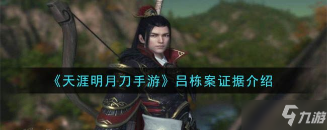 天涯明月刀手游吕栋案件断案攻略_天涯明月刀手游攻略