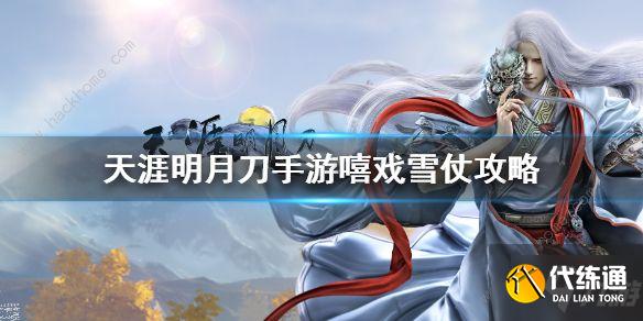 天涯明月刀手游嘻戏雪仗教学_天涯明月刀手游嘻戏雪仗