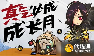 《剑灵》真气必成成长月活动