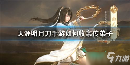 天涯明月刀手游亲传弟子收养攻略_亲传弟子收取方法详解