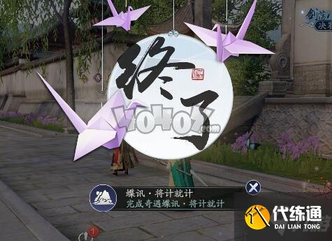 天涯明月刀手游蝶讯将计就计怎么做