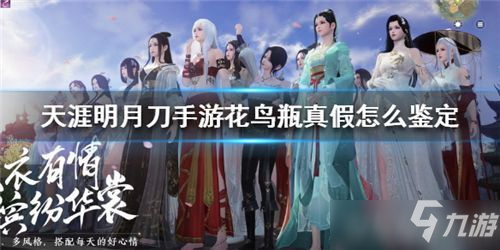 天涯明月刀手游花鸟瓶真假鉴定方法_花鸟瓶鉴定教程