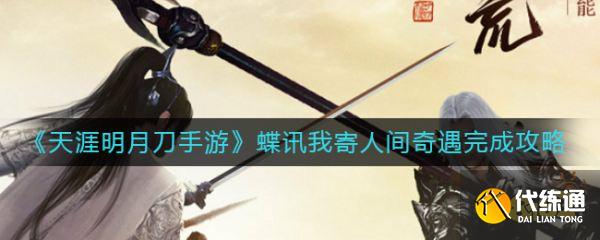 天涯明月刀手游_蝶讯我寄人间奇遇任务攻略_蝶讯奇遇攻略