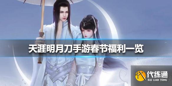 《天涯明月刀手游》春节福利有哪些