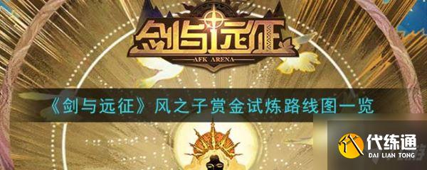 风之子试炼之地攻略_剑与远征风之子路线指引