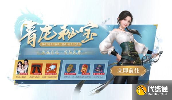 天刀手游青龙秘宝多少钱能出货？青龙秘宝活动奖励全一览[多图]图片1