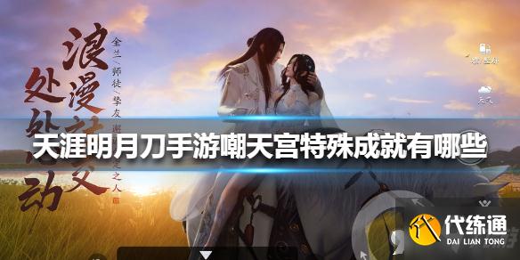 天涯明月刀手游_嘲天宫成就攻略