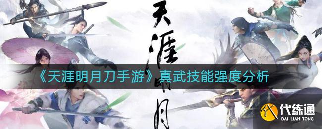 《天涯明月刀手游》真武技能强度分析