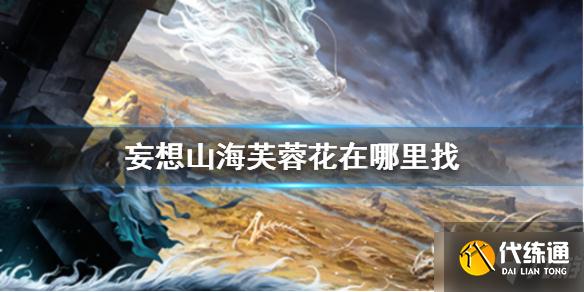 《妄想山海》芙蓉花在哪里找