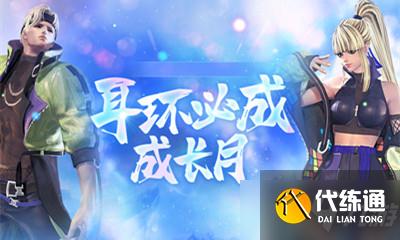 剑灵耳环必成成长月活动攻略_耳环必成成长月详解