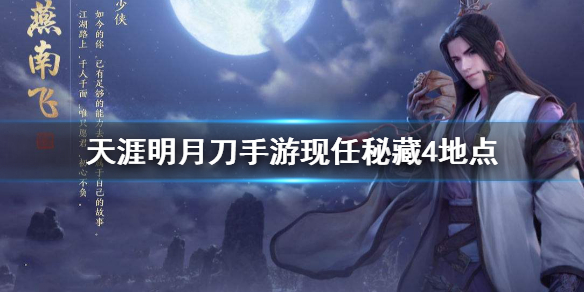 天涯明月刀先人秘藏4地点_天涯明月刀先人秘藏攻略