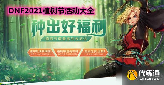 DNF2021植树节活动汇总_DNF植树节活动详解