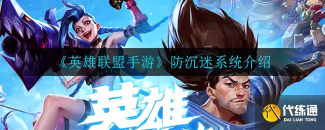 英雄联盟手游防沉迷系统详解_防沉迷攻略