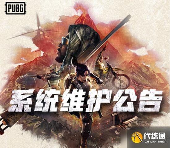 绝地求生3月10日更新维护多久？3月10日更新维护什么时候结束