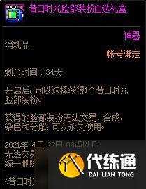 《DNF》昔日时光脸部装扮自选礼盒介绍