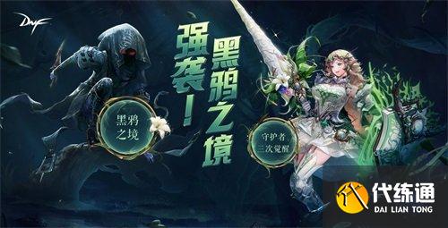 DNF3月25日更新内容一览_黑鸦之境三觉上线