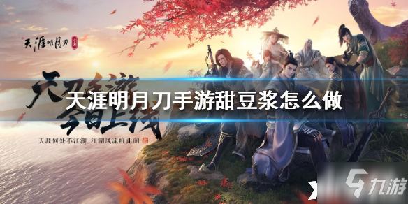 天涯明月刀手游甜豆浆攻略_甜豆浆制作教程