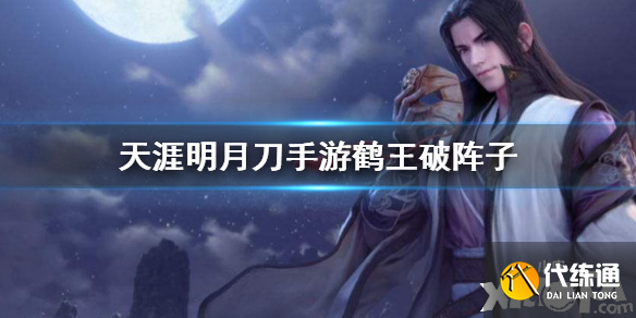 天涯明月刀手游鹤王破阵子成就攻略_成就完成指南