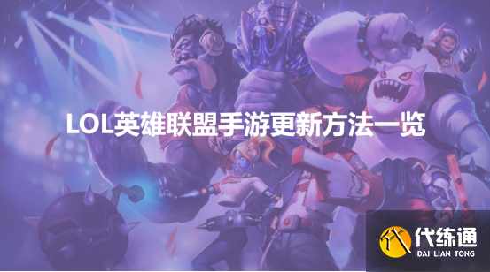 LOL英雄联盟手游怎么更新
